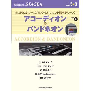 STAGEA ELS-02シリーズ/ELC-02 サウンド探求シリーズ 5〜3級