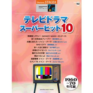 STAGEA エレクトーンで弾く 7〜5級 Vol.62 テレビドラマ・スーパーヒット10