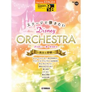 STAGEA ディズニー 9〜8級 Vol.11 ステージで弾きたい ディズニー・オーケストラ