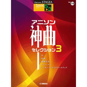 STAGEA ポピュラー 5〜3級 Vol.116 アニソン神曲・セレクション3