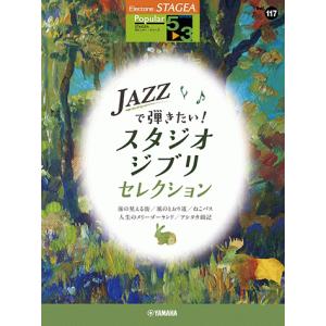 STAGEA ポピュラー 5〜3級 Vol.117 JAZZで弾きたい！スタジオジブリ・セレクション