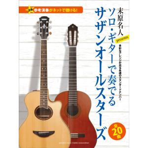 末原名人Presents ソロ・ギターで奏でるサザンオールスターズ