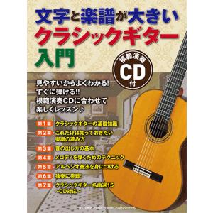 文字と楽譜が大きい クラシックギター入門 【CD付】