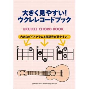 大きく見やすい！ウクレレコードブック