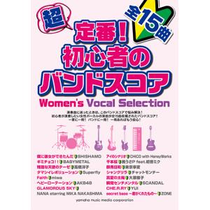 超定番！ 初心者のバンドスコア Womens Vocal Selectionの商品画像