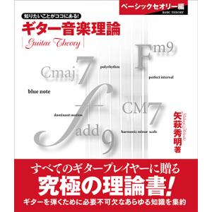 ギター音楽理論 〜ベーシックセオリー編〜