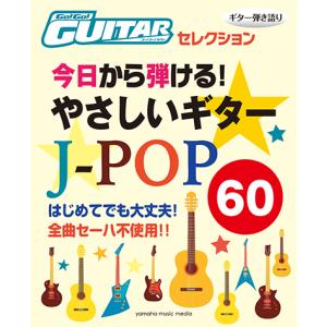 Go!Go!GUITARセレクション ギター弾き語り 今日から弾ける！
