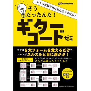 GO!GO!ギターブックス しくみが解かればあとはイモヅル！そうだったんだ！ギターコードゼミ