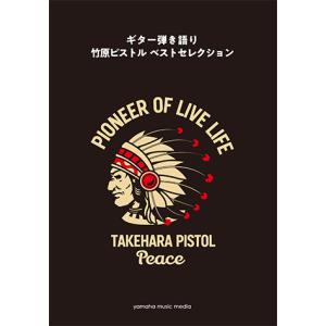 ギター弾き語り 竹原ピストル ベストセレクション