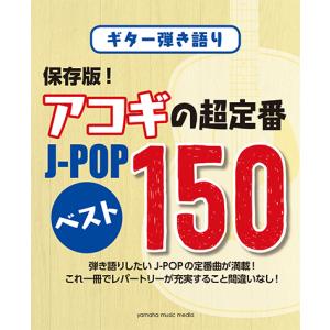 ギター弾き語り 保存版！ アコギの超定番 J-POP ベスト150