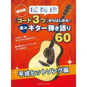 超初級 「コード3つ」からはじめる！ 楽々ギター弾き語り60平成ヒットソング編