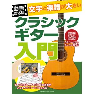 文字と楽譜が大きい クラシックギター入門