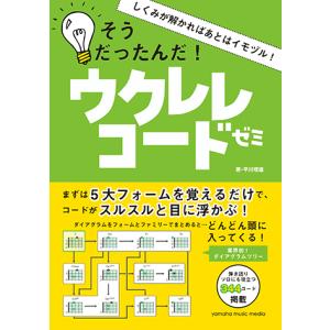 しくみが解かればあとはイモヅル！そうだったんだ!ウクレレコードゼミ