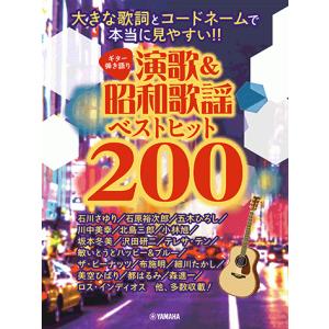 ギター弾き語り 大きな歌詞とコードネームで本当に見やすい！！ 演歌&昭和歌謡ベストヒット200の商品画像