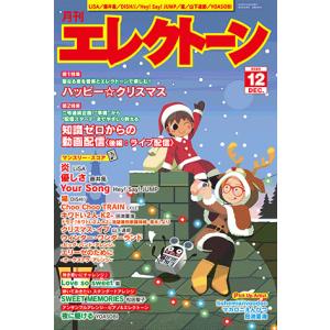月刊エレクトーン2020年12月号