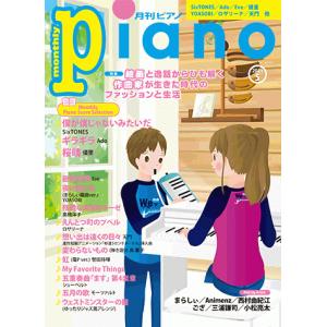 月刊ピアノ 2021年5月号