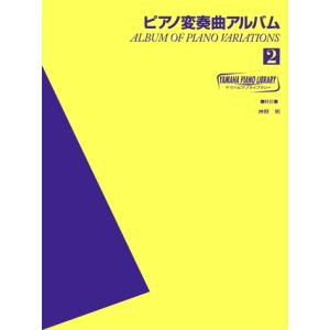 楽譜 ヤマハ ピアノライブラリー ピアノ変奏曲アルバム 2...