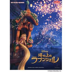 塔の上のラプンツェル 楽譜 輝く未来 楽譜 音楽書 の商品一覧 本 雑誌 コミック 通販 Yahoo ショッピング