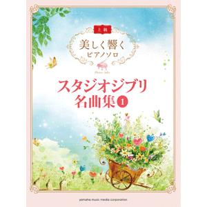 美しく響くピアノソロ (上級) スタジオジブリ名曲集