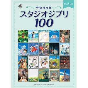 楽譜 ピアノソロ スタジオジブリ100