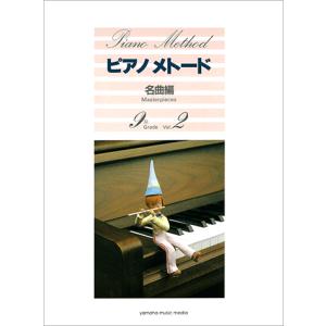 ピアノメトード 名曲編 9級−2