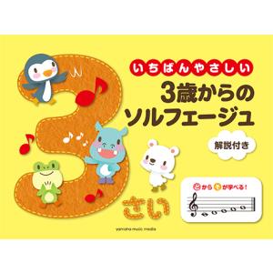 いちばんやさしい 3歳からのソルフェージュ 解説付きの商品画像