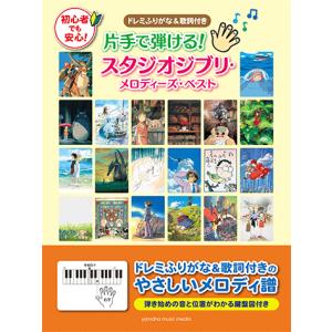 片手で弾ける！ スタジオジブリ・メロディーズ・ベスト