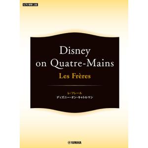 ピアノ連弾 Les Freres レ・フレール 〜Disney on Quatre-Mains〜