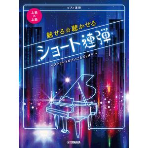 ピアノ連弾 上級×上級 魅せる☆聴かせる ショート連弾-ストリートピアノにもピッタリ！-?
