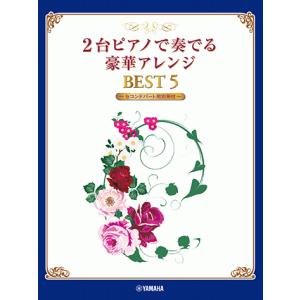 2台ピアノで奏でる豪華アレンジ BEST 5