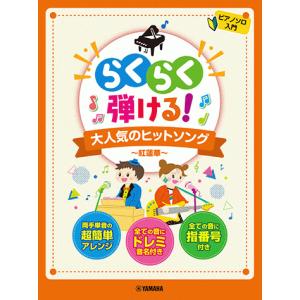 ピアノソロ らくらく弾ける！大人気のヒットソング