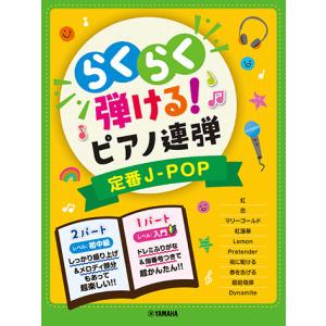 入門×初中級 らくらく弾ける！ピアノ連弾 定番J-POP 1パートはドレミふりがな付き！