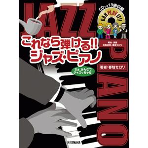 ピアノソロ これなら弾ける！！ ジャズピアノ 【13曲収録 CD付】の商品画像