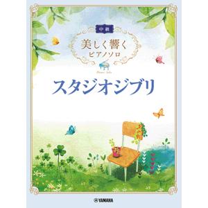 美しく響くピアノソロ スタジオジブリ