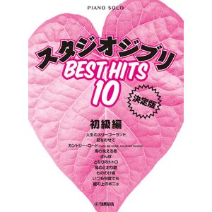 ピアノソロ スタジオジブリ ベストヒット10 初級編 決定版