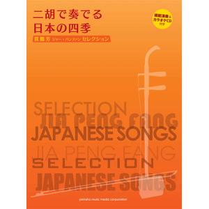賈鵬芳(ジャー・パンファン)セレクション 二胡で奏でる日本の四季