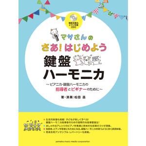 マサさんの さあ！はじめよう 鍵盤ハーモニカ 〜ピアニカ・鍵盤ハーモニカの指導者とビギナーのために〜