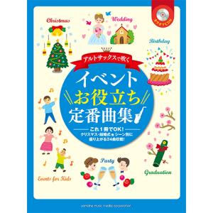サックス アルトサックスで吹く イベントお役立ち定番曲集