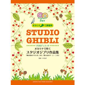 オカリナで吹く スタジオジブリ作品集 「風の谷のナウシカ」から「思い出のマーニー」まで