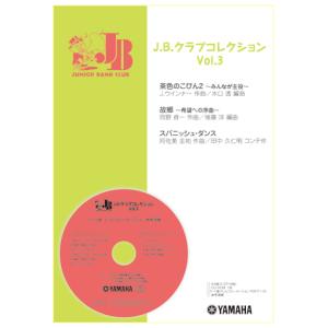 J.B.クラブ J.B.クラブ コレクション Vol.3 (2013年度発刊)の商品画像