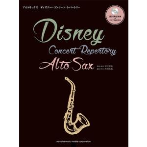 アルトサックス ディズニー・コンサート・レパートリー