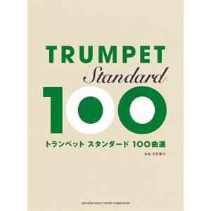 楽譜 トランペット スタンダード100曲選