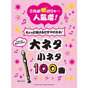 リコーダー これが吹けりゃ〜人気者！ちょっと吹けるとサマになる！大ネタ小ネタ100曲