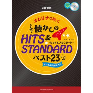 オカリナで吹く 懐かしのヒット&スタンダード・ベスト23