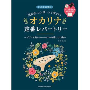 発表会・コンサートで吹きたい オカリナ定番レパートリー