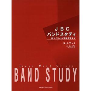 JBC バンドスタディ JBC バンドスタディ パートブック