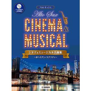 アルトサックス シネマ&ミュージカル名曲集〜ボヘミアン・ラプソディ〜