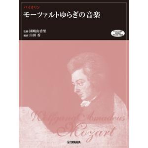 バイオリン モーツァルトゆらぎの音楽 (チェンバロ音色伴奏音源