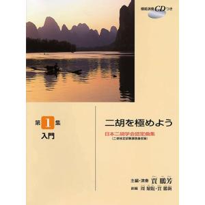 日本二胡学会認定曲集(二胡検定試験課題曲収録) 二胡を極めよう