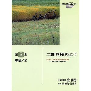 日本二胡学会認定曲集(二胡検定試験課題曲収録) 二胡を極めよう